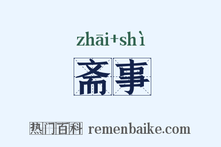 斋事是什么意思的图片